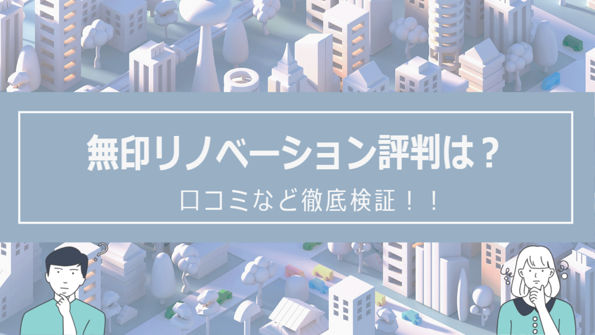 無印リノベーションの評判は？口コミを徹底検証！